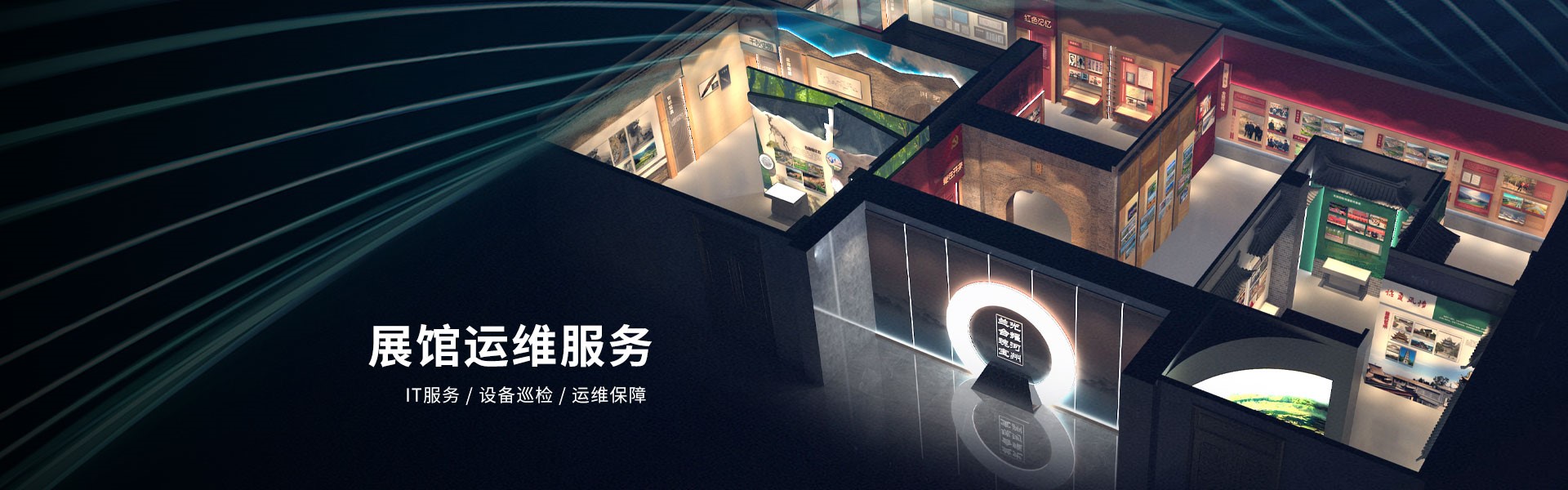 展廳升級、運維托管服務