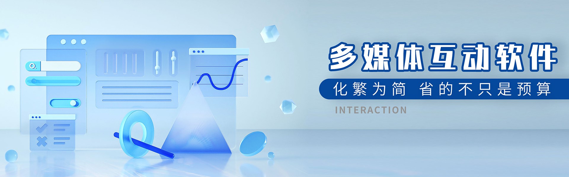 多媒體互動(dòng)軟件、化繁為簡(jiǎn)