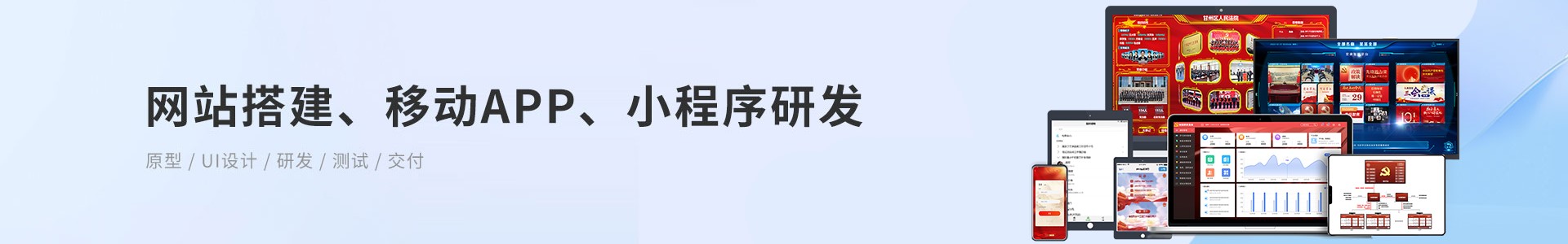 網(wǎng)站搭建、移動(dòng)App、小程序研發(fā)